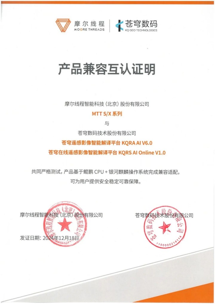 蒼穹數(shù)碼與摩爾線程完成系列產(chǎn)品兼容性互認證