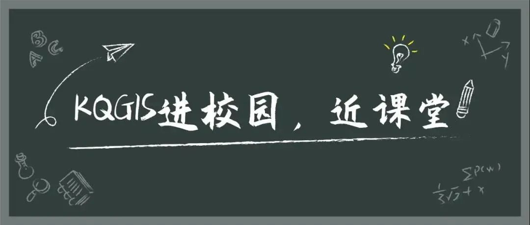 蒼穹地理信息平臺(tái)（KQGIS）走近中國農(nóng)業(yè)大學(xué)、云南大學(xué)教學(xué)課堂