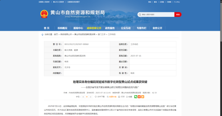 全國首例！蒼穹數(shù)碼助力“地理實體編碼賦能自然資源管理”黃山試點落地