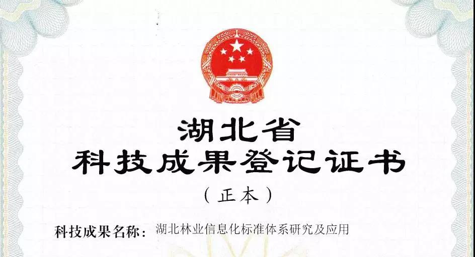 蒼穹數(shù)碼參與的林業(yè)項目獲“科技成果登記證書”
