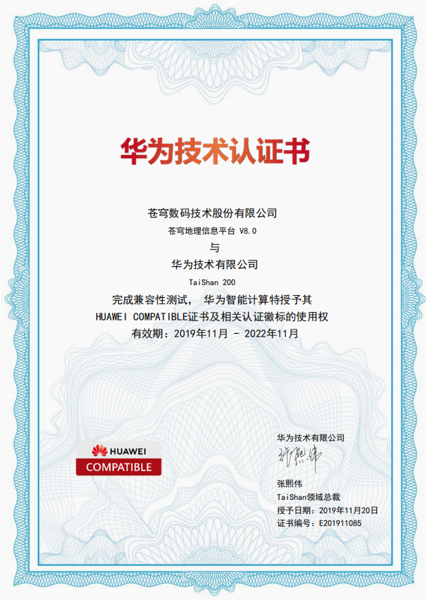 華為鯤鵬生態(tài)再添一員，蒼穹數(shù)碼KQGIS平臺(tái)與華為T(mén)ai Shan服務(wù)器實(shí)現(xiàn)兼容互認(rèn)