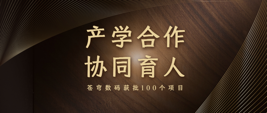 再升級！蒼穹數(shù)碼入選教育部產(chǎn)學(xué)合作協(xié)同育人項目申報指南通過企業(yè)名單（2021年6月）