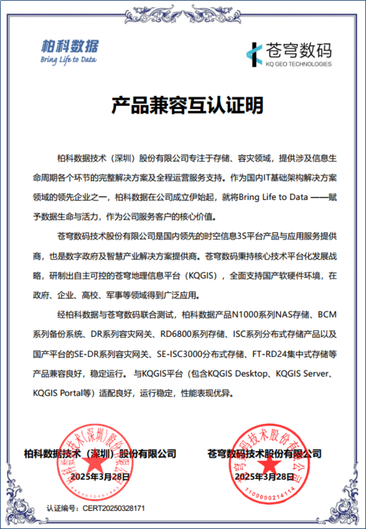 蒼穹數(shù)碼與柏科數(shù)據(jù)完成產(chǎn)品兼容性互認證