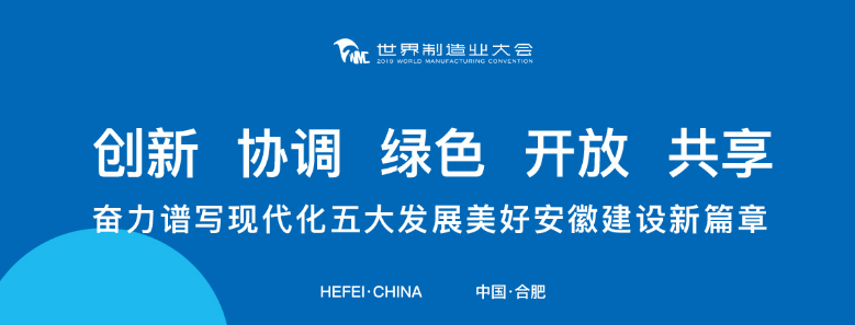 打卡2019世界制造業(yè)大會(huì)，蒼穹數(shù)碼榮列“2019創(chuàng)新力徽商”榜單