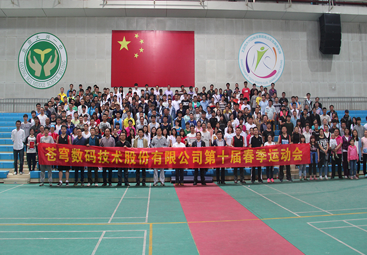 在運(yùn)動(dòng)中揮灑夢(mèng)想--—蒼穹數(shù)碼第十屆春季運(yùn)動(dòng)會(huì)隆重開(kāi)幕