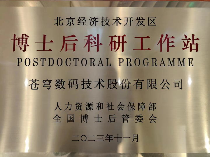 蒼穹數(shù)碼博士后科研工作站2025年招聘公告：誠邀高層次人才共筑時(shí)空信息創(chuàng)新高地