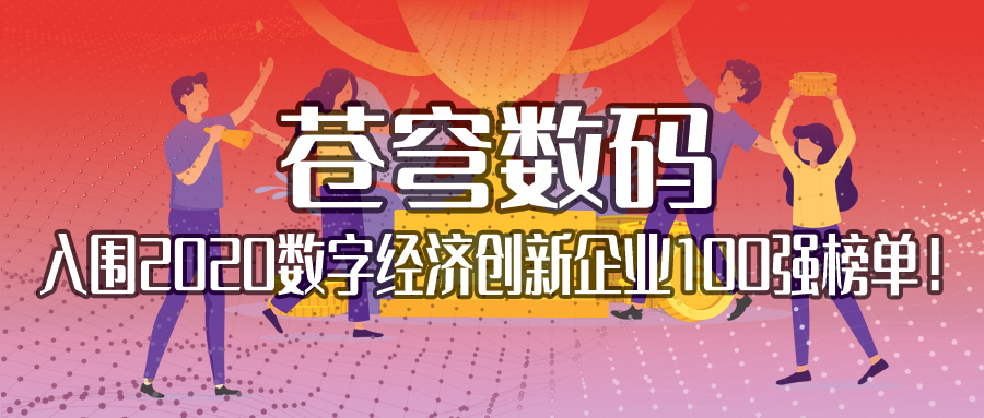 不斷耕耘，不斷收獲 | 蒼穹數(shù)碼入圍2020數(shù)字經(jīng)濟(jì)創(chuàng)新企業(yè)100強(qiáng)榜單！