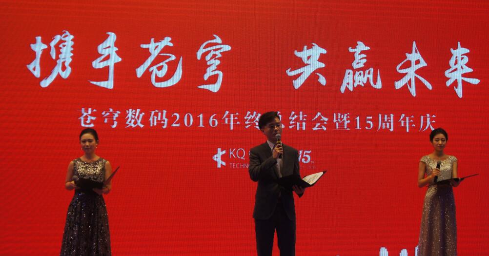 “攜手蒼穹，共贏未來” --蒼穹數(shù)碼十五周年慶