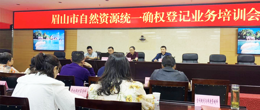 影響力再擴大 | 蒼穹數(shù)碼受邀為四川省眉山市自然資源統(tǒng)一確權(quán)登記培訓(xùn)授課！