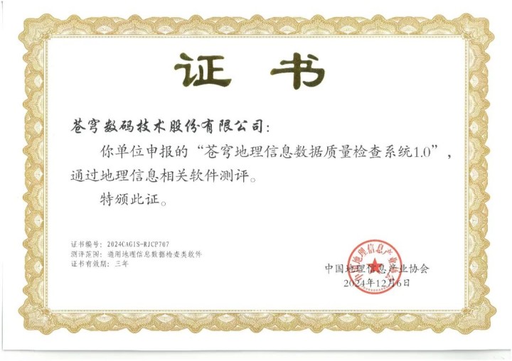 喜報(bào)！蒼穹地理信息數(shù)據(jù)質(zhì)量檢查系統(tǒng)順利通過“地理信息相關(guān)軟件”測(cè)評(píng)！