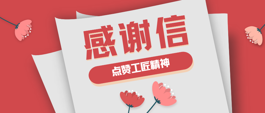 這封感謝信，傳遞了蒼穹人的工匠精神！