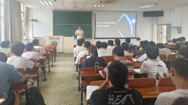 “KQGIS校園行”武漢理工大學(xué)站：2025校園行活動(dòng)圓滿落幕，校企合作共育新時(shí)代地理信息英才！