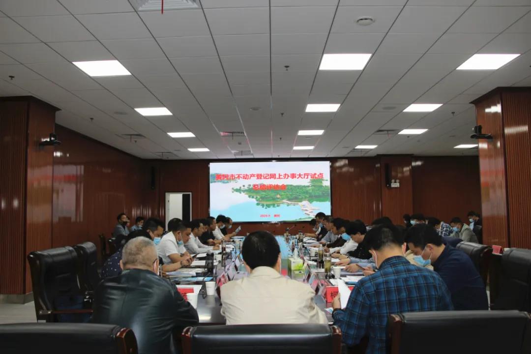 黃岡市不動(dòng)產(chǎn)登記網(wǎng)辦大廳建設(shè)試點(diǎn)項(xiàng)目順利通過省級(jí)評(píng)估驗(yàn)收！