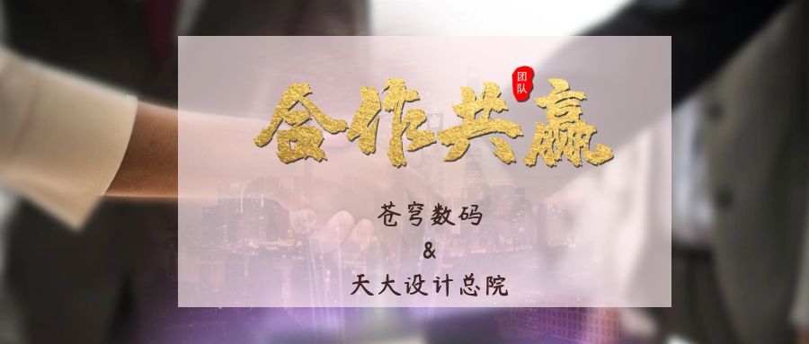 攜手合作 互利共贏！蒼穹數(shù)碼與天津大學(xué)建筑設(shè)計規(guī)劃研究總院達(dá)成戰(zhàn)略合作
