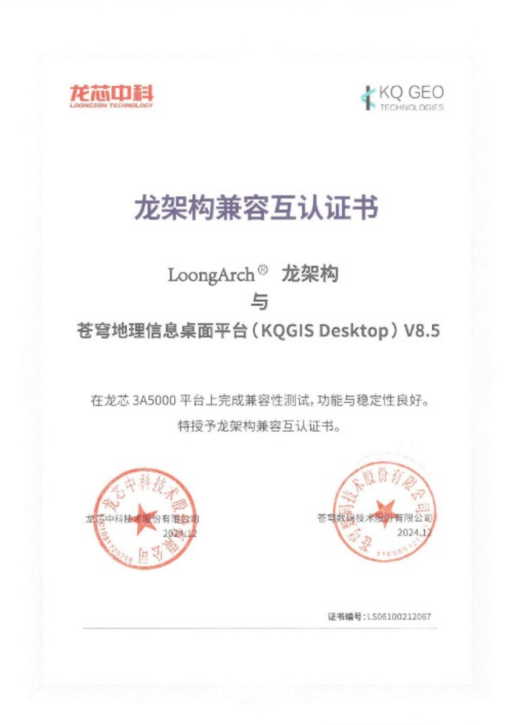 蒼穹數(shù)碼與龍芯完成系列產(chǎn)品兼容性互認證