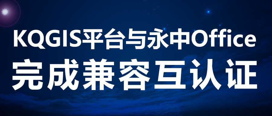 兼容認(rèn)證 | KQGIS攜手新伙伴完善電子辦公！