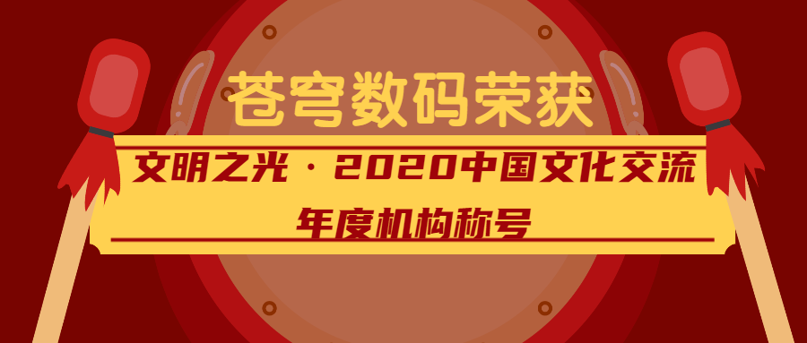 閃耀的文明之光——蒼穹數(shù)碼榮獲2020中國(guó)文化交流年度機(jī)構(gòu)稱號(hào)！