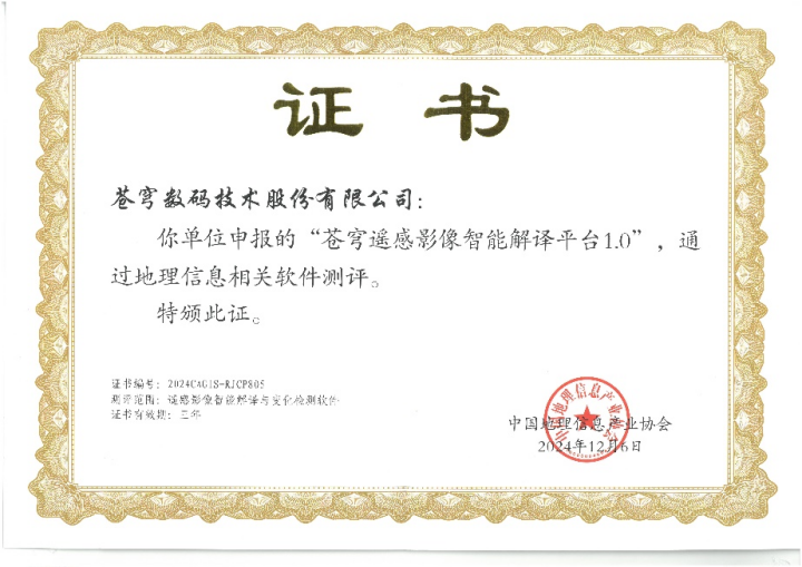 喜報(bào)！蒼穹遙感影像智能解譯平臺(tái)順利通過“地理信息相關(guān)軟件”測(cè)評(píng)！
