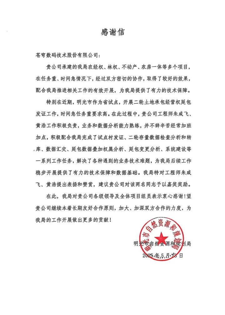 蒼穹數(shù)碼助力安徽省明光市“二輪延包”發(fā)證工作順利完成，獲當?shù)刈匀毁Y源與規(guī)劃局感謝信