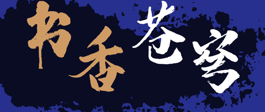 書香蒼穹，超燃！