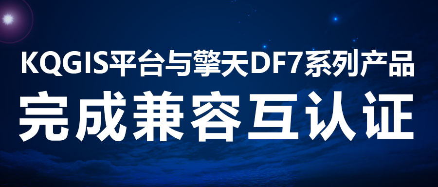 兼容認證 | KQGIS再添國產服務器適配伙伴！