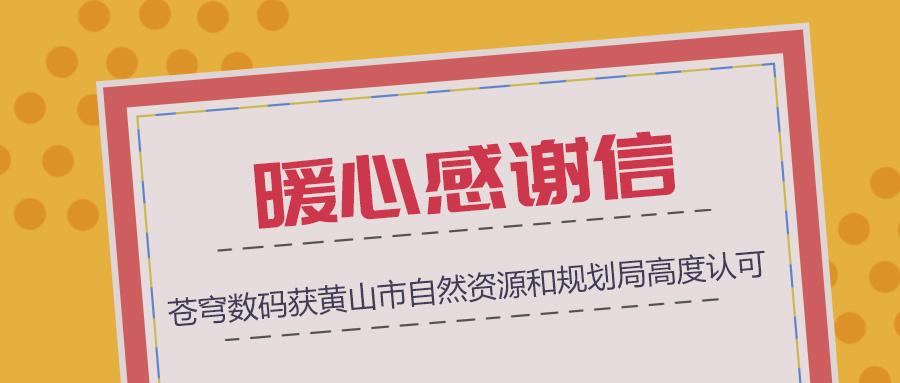 組織協(xié)調(diào)、技術(shù)支撐、服務(wù)保障三項(xiàng)“到位”，蒼穹數(shù)碼獲黃山市自然資源和規(guī)劃局暖心感謝信！