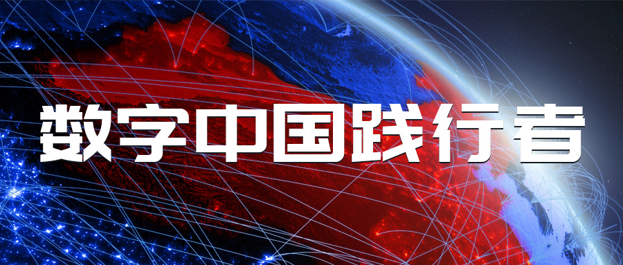 蒼穹數(shù)碼成功晉級(jí)數(shù)字中國(guó)產(chǎn)業(yè)發(fā)展聯(lián)盟成員單位！