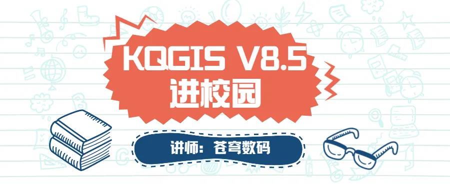 蒼穹數(shù)碼2021年“KQGIS軟件”進校園活動火熱進行中（第二期）！